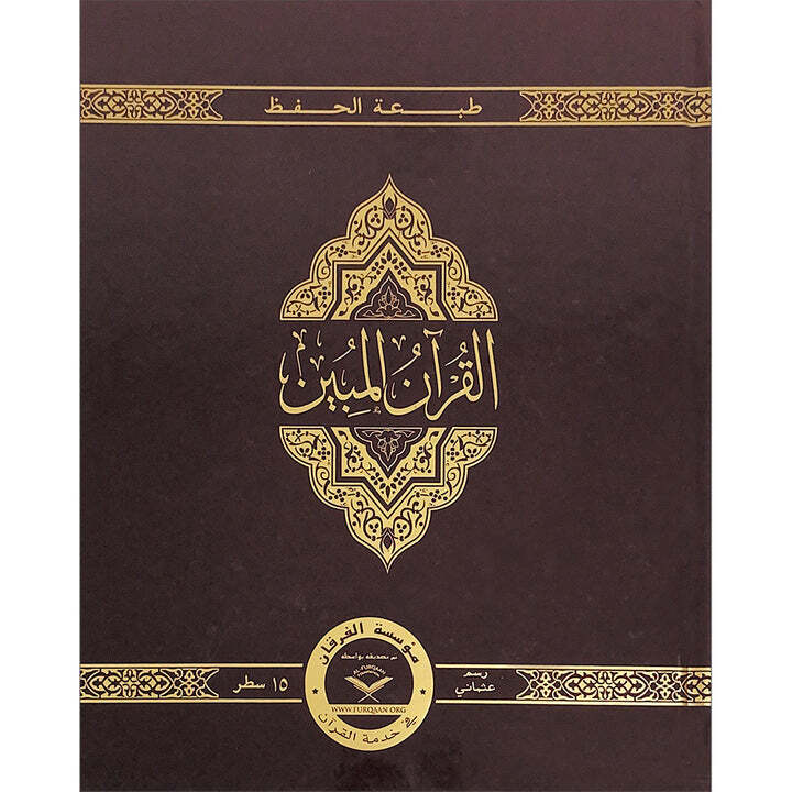 The Clear Quran with Arabic Text- Hardcover (8″ x 9.7″)| Othmani Script 15 Lines