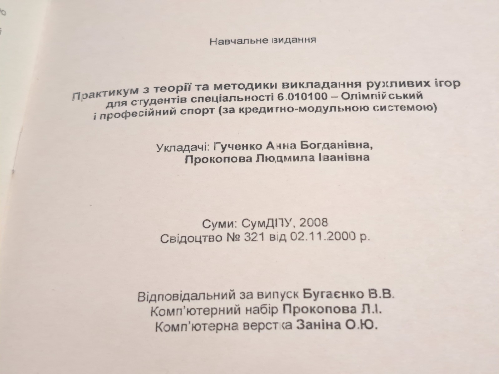 Book Workshop on Theory and Methods Teaching Outdoor Games 2008 Ukrainian Sumy