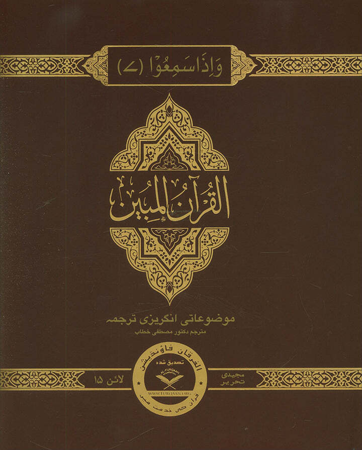 The Clear Quran Juz 1-30 with Arabic Text-Hardcover (12″ x 9.8″)|Majeedi 15 Line
